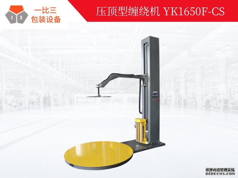 壓頂型預(yù)拉抻纏繞包裝機YK1650F-CS