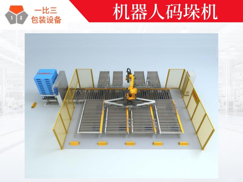 自動(dòng)碼垛機(jī)